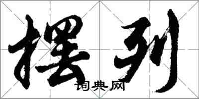 胡问遂摆列行书怎么写