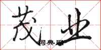 骆恒光茂业行书怎么写
