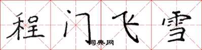侯登峰程门飞雪楷书怎么写