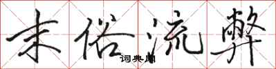 骆恒光末俗流弊行书怎么写