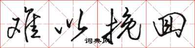 骆恒光难以挽回行书怎么写