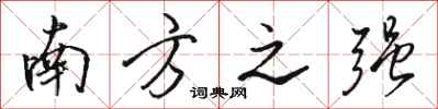 骆恒光南方之强行书怎么写