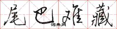 骆恒光尾巴难藏行书怎么写