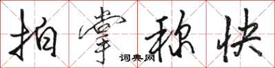 骆恒光拍掌称快行书怎么写