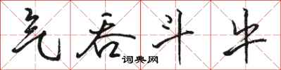 骆恒光气吞斗牛行书怎么写