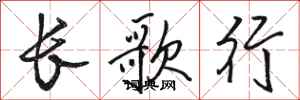 骆恒光长歌行行书怎么写