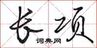骆恒光长项行书怎么写