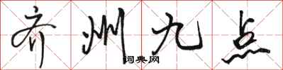 骆恒光齐州九点行书怎么写