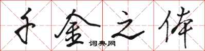 骆恒光千金之体行书怎么写
