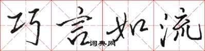 骆恒光巧言如流行书怎么写