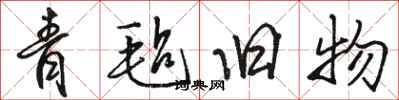 骆恒光青毡旧物行书怎么写