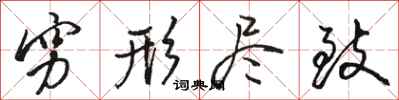 骆恒光穷形尽致行书怎么写