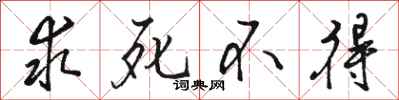 骆恒光求死不得行书怎么写