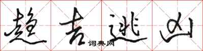 骆恒光趋吉逃凶行书怎么写