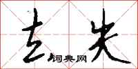 钱沛云去失行书怎么写