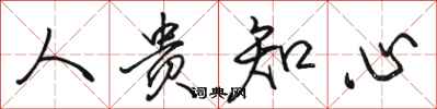 骆恒光人贵知心行书怎么写