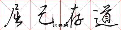 骆恒光屈己存道行书怎么写