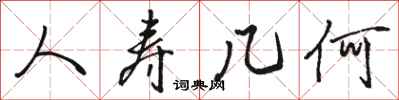骆恒光人寿几何行书怎么写