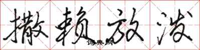 骆恒光撒赖放泼行书怎么写