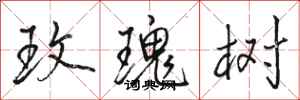 骆恒光玫瑰树行书怎么写