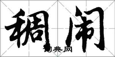 胡问遂稠闹行书怎么写