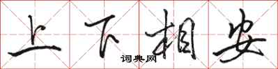 骆恒光上下相安行书怎么写