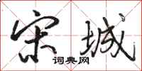 骆恒光宋城行书怎么写
