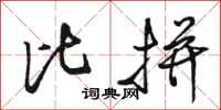 骆恒光比拼行书怎么写
