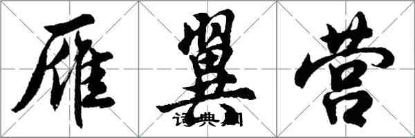 胡问遂雁翼营行书怎么写