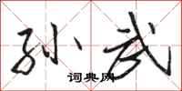 骆恒光孙武行书怎么写