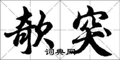 胡问遂欹突行书怎么写