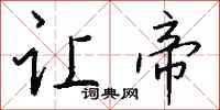 钱沛云让帝行书怎么写