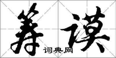 胡问遂筹谟行书怎么写