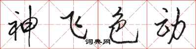 骆恒光神飞色动行书怎么写