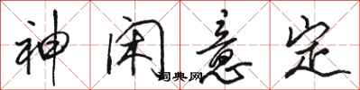 骆恒光神闲意定行书怎么写