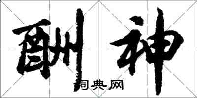胡问遂酬神行书怎么写
