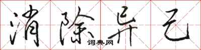 骆恒光消除异己行书怎么写