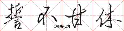 骆恒光誓不甘休行书怎么写