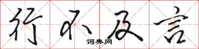 骆恒光行不及言行书怎么写