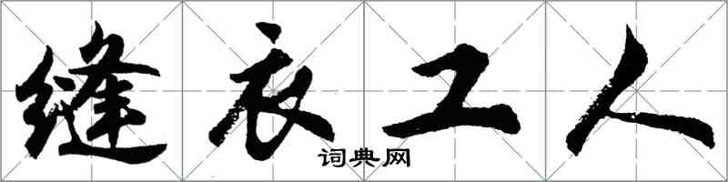 胡问遂缝衣工人行书怎么写