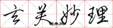 骆恒光玄关妙理行书怎么写