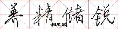 骆恒光养精储锐行书怎么写