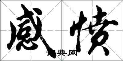 胡问遂感愤行书怎么写