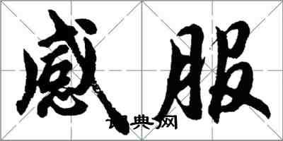 胡问遂感服行书怎么写