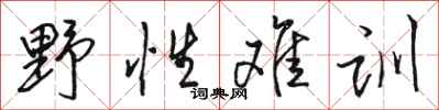 骆恒光野性难训行书怎么写