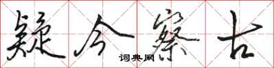 骆恒光疑今察古行书怎么写