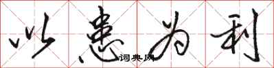 骆恒光以患为利行书怎么写