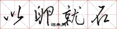 骆恒光以卵就石行书怎么写
