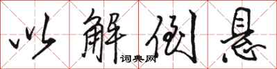 骆恒光以解倒悬行书怎么写
