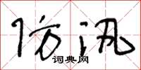 王冬龄防汛草书怎么写